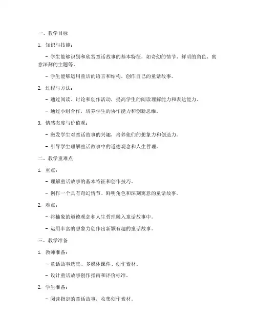 大单元童话教学教案模板