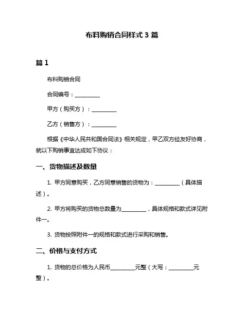 布料购销合同样式3篇