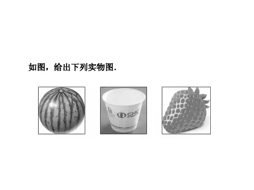 圆柱、圆锥、圆台、球的结构特征、简单组合体的结构特征 课件