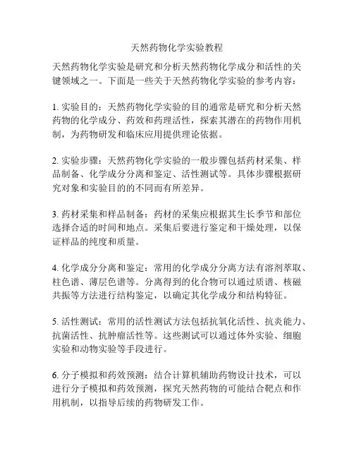 天然药物化学实验教程