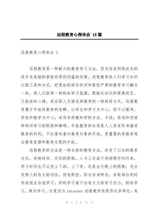 远程教育心得体会 15篇