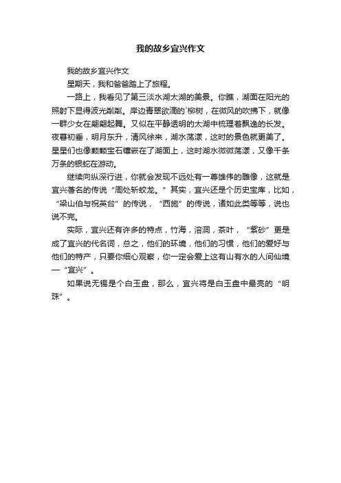 我的故乡宜兴作文
