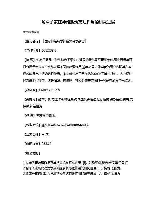 蛇床子素在神经系统药理作用的研究进展