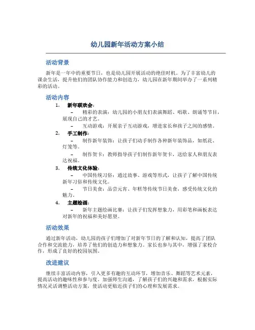 幼儿园新年活动方案小结