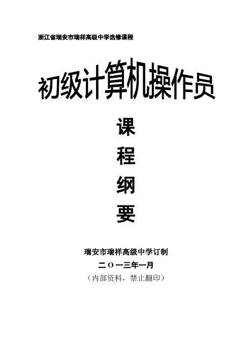 浙江省新课改信息技术选修课初级计算机操作员课程纲要
