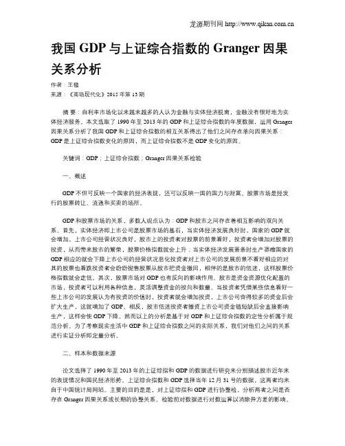 我国GDP与上证综合指数的Granger因果关系分析