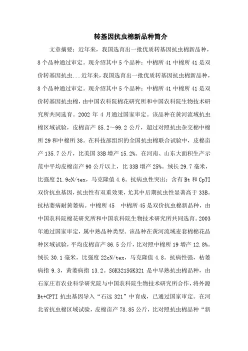 转基因抗虫棉新品种简介