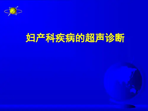超声诊断学课件：妇产科疾病的超声诊断