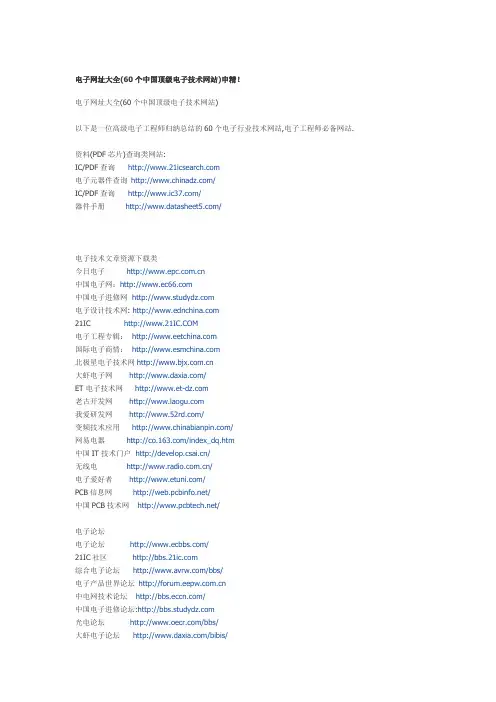 电子网址大全(60个中国顶级电子技术网站)申精!