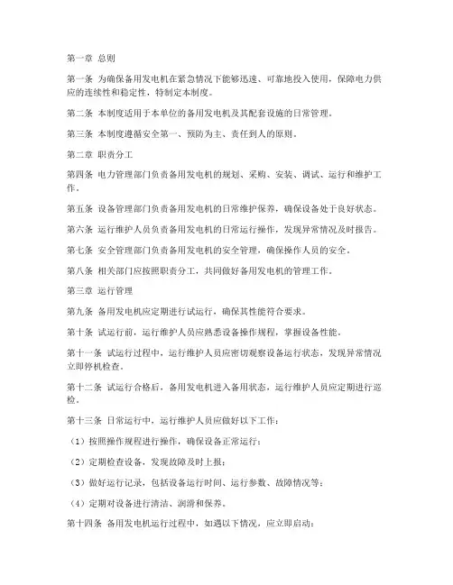 备用发电机日常管理制度