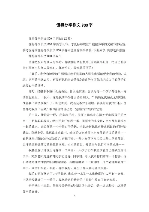 懂得分享作文800字