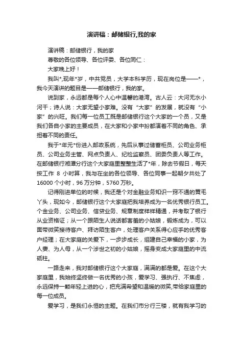 演讲稿：邮储银行,我的家