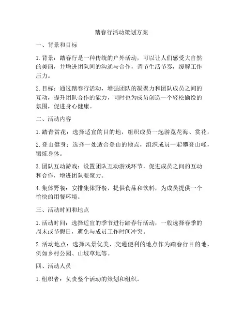 踏春行活动策划方案