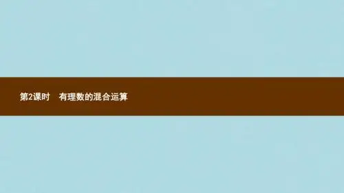 七年级数学上册第一章有理数1.4有理数的乘除法1.4.2有理数的除法第2课时有理数的混合运算课件新版新人教版