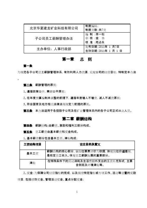 子公司员工薪酬管理办法