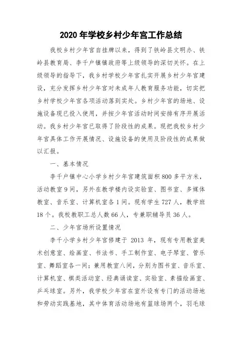 2020年学校乡村少年宫工作总结