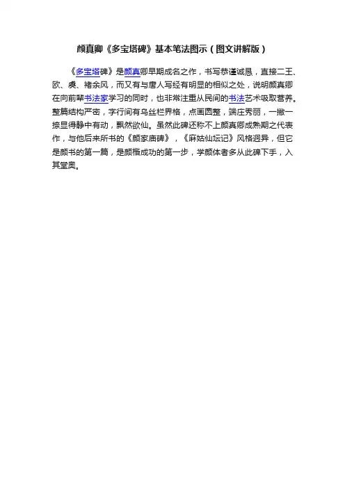 颜真卿《多宝塔碑》基本笔法图示（图文讲解版）