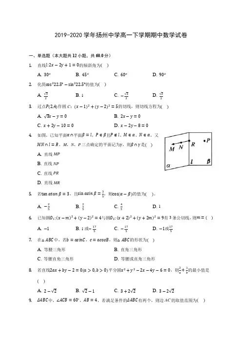 2019-2020学年扬州中学高一下学期期中数学试卷(有解析)