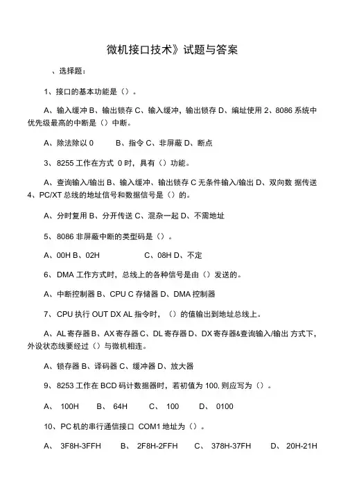 微机接口技术试题与答案