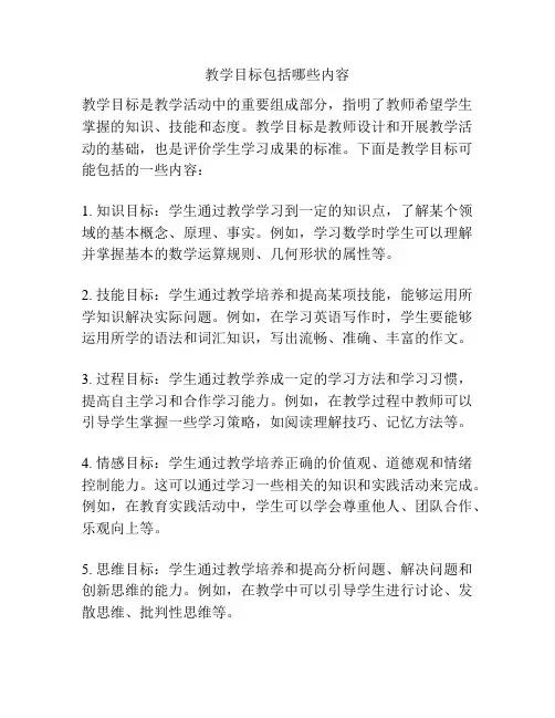 教学目标包括哪些内容