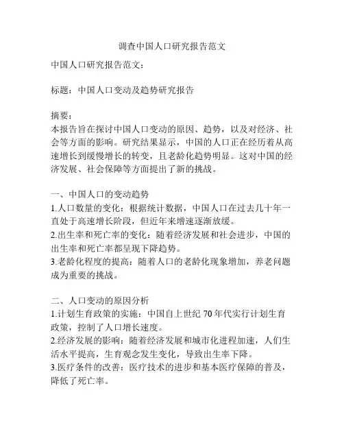调查中国人口研究报告范文