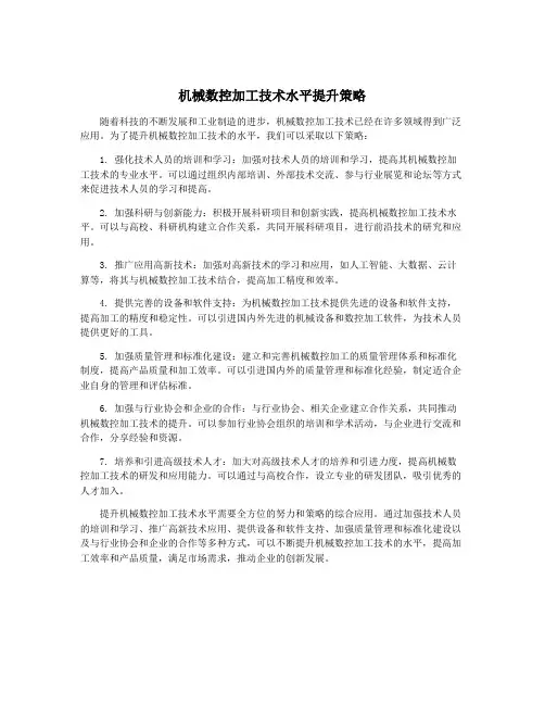 机械数控加工技术水平提升策略