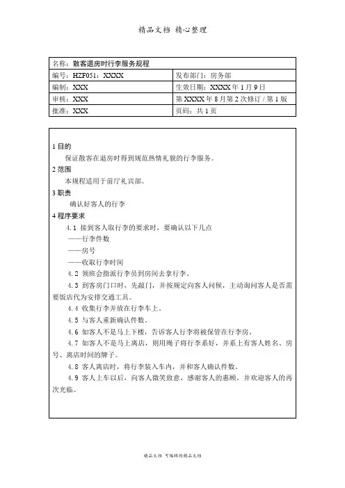 散客退房时行李服务规程