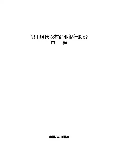 佛山顺德农村商业银行股份有限公司章程佛山顺德农村商业银