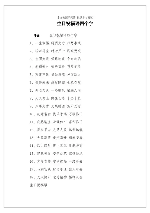 生日祝福语四个字