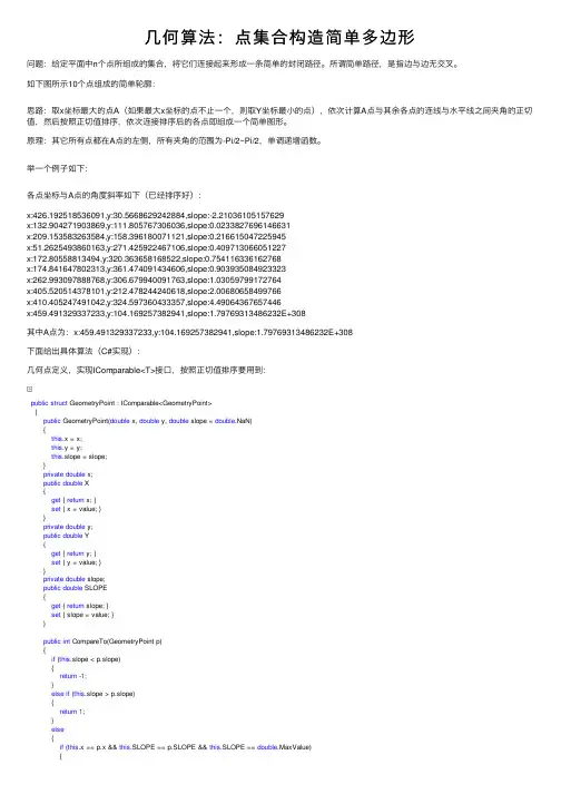 几何算法：点集合构造简单多边形