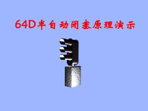 64D半自动闭塞原理演示