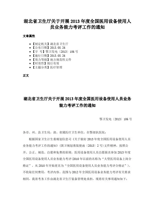 湖北省卫生厅关于开展2013年度全国医用设备使用人员业务能力考评工作的通知