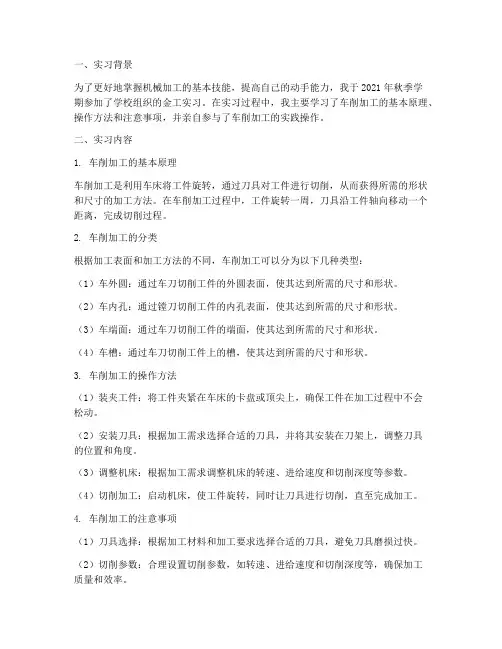 车削的金工实习报告