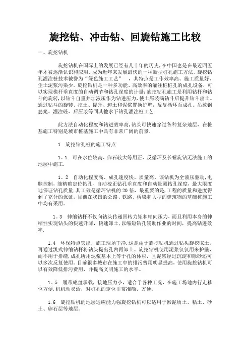 旋挖钻、冲击钻、回旋钻施工比较