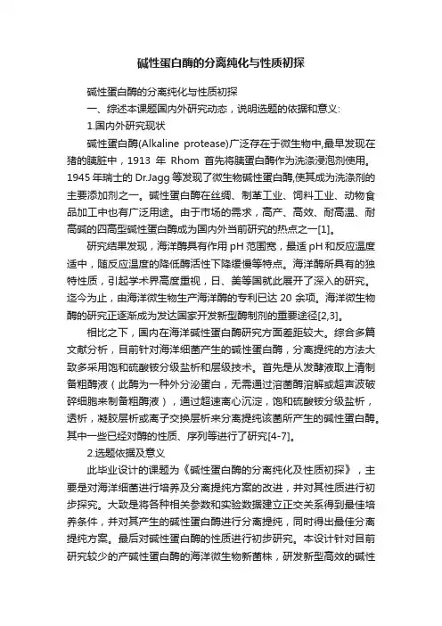 碱性蛋白酶的分离纯化与性质初探