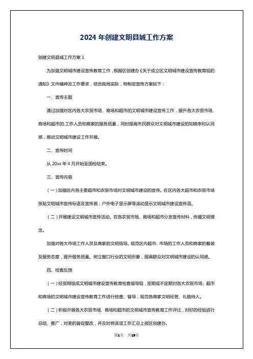 2024年创建文明县城工作方案