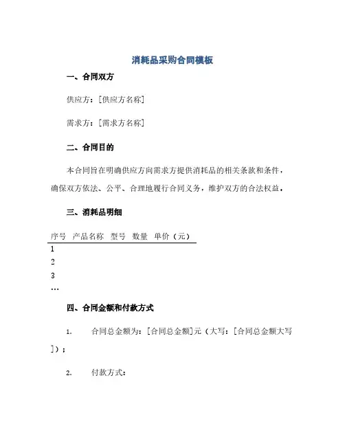 通用范文(正式版)消耗品采购合同模板.doc 全文