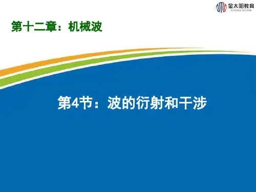 波的干涉和衍射(课堂PPT)
