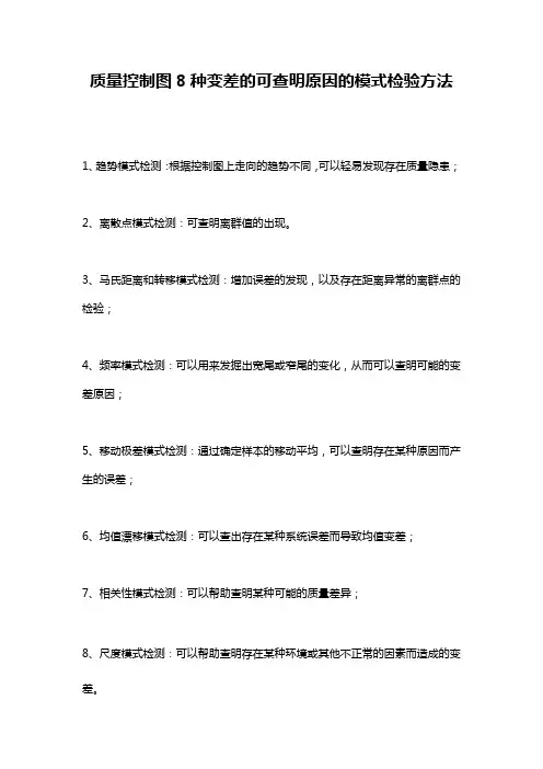 质量控制图8种变差的可查明原因的模式检验方法