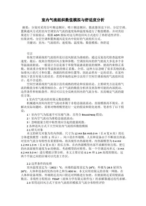 室内气流组织数值模拟与舒适度分析