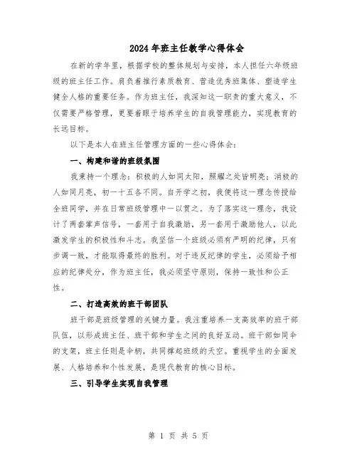 2024年班主任教学心得体会（三篇）