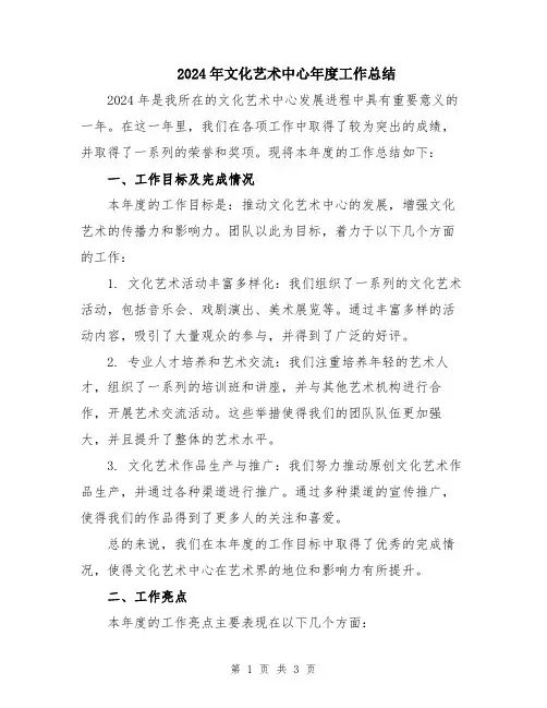 2024年文化艺术中心年度工作总结