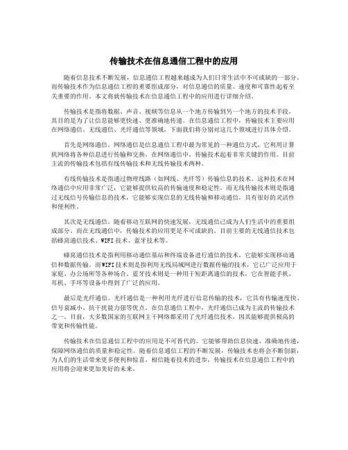 传输技术在信息通信工程中的应用
