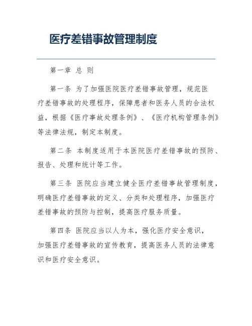 医疗差错事故管理制度