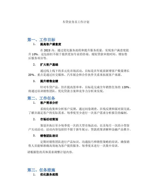 车贷业务员工作计划