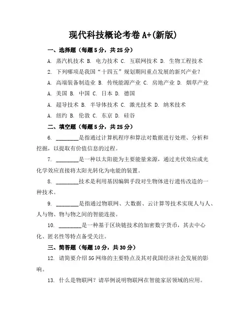 现代科技概论考卷A+(新版)