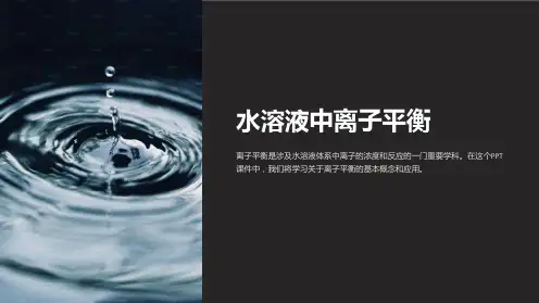 《水溶液中离子平衡》课件