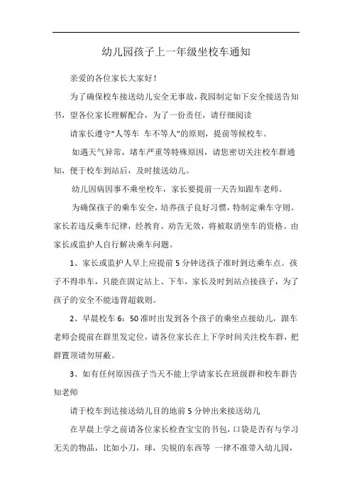 幼儿园孩子上一年级坐校车通知