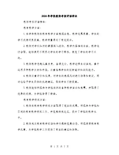 2024年学校教师考核评语样本(三篇)
