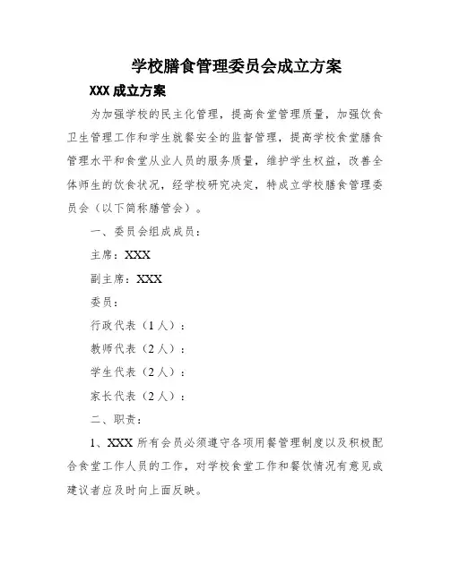 学校膳食管理委员会成立方案